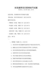 全國通用項目管理技巧試題