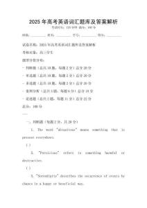 2025年高考英語詞匯題庫及答案解析