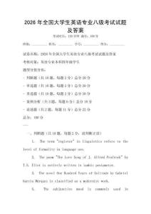 2026年全国大学生英语专业八级考试试题及答案
