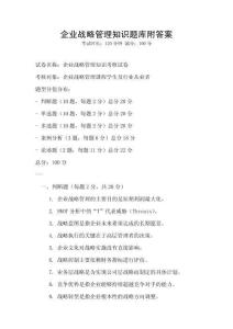 企业战略管理知识题库附答案