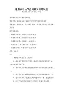 通用城市地下空間開發(fā)利用試題