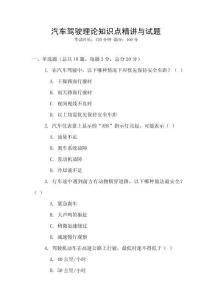 汽車駕駛理論知識點精講與試題