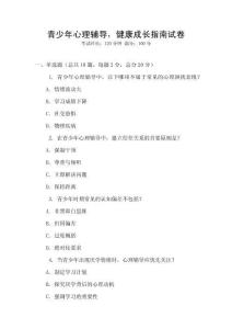青少年心理辅导，健康成长指南试卷