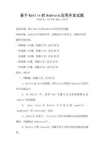 基于Kotlin的Android應用開發試題