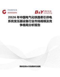 2026年中國電氣化鐵路牽引供電系統變壓器設備行業市場規模及競爭格局分析報告