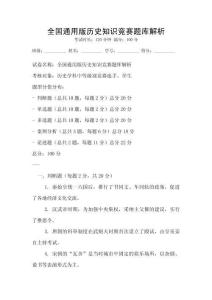全国通用版历史知识竞赛题库解析