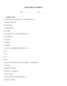 作業許可審批人考評題庫2通用題庫