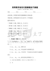 高等数学线性代数解题技巧真题