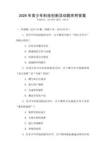 2026年青少年科技創新活動題庫附答案