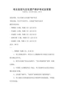 考古發(fā)現(xiàn)與文化遺產(chǎn)保護(hù)考試及答案