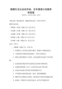 健康生活從運動開始：全年健身計劃題庫附答案