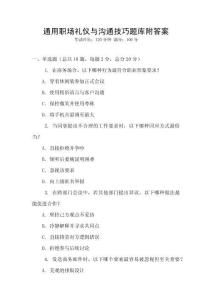 通用职场礼仪与沟通技巧题库附答案