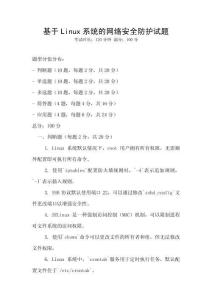 基于Linux系统的网络安全防护试题