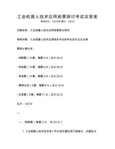工業(yè)機(jī)器人技術(shù)應(yīng)用前景探討考試及答案
