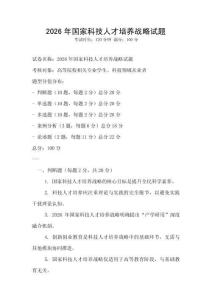 2026年國家科技人才培養戰略試題
