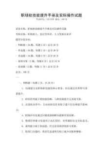 職場(chǎng)軟技能提升手冊(cè)及實(shí)際操作試題
