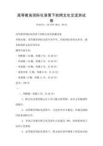 高等教育国际化背景下的跨文化交流测试卷