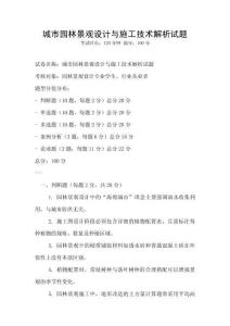 城市園林景觀設計與施工技術解析試題
