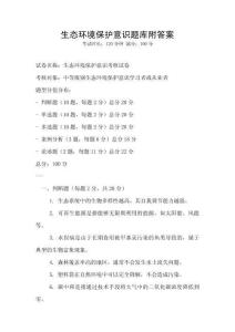 生態(tài)環(huán)境保護意識題庫附答案