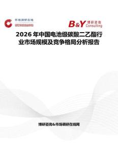 2026年中國(guó)電池級(jí)碳酸二乙酯行業(yè)市場(chǎng)規(guī)模及競(jìng)爭(zhēng)格局分析報(bào)告