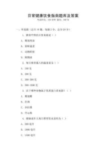 日常健康饮食指南题库及答案