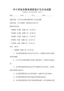 中小學安全教育課程設計與方法試題