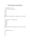中儲糧筆試題庫及標準解答集合
