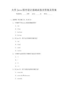 大學Java程序設計基礎試卷含答案及答案