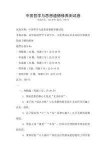 中国哲学与思想道德修养测试卷