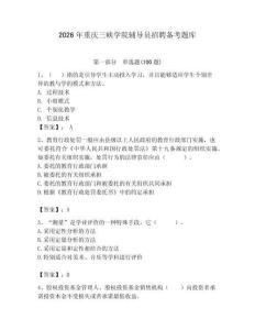 2026年重慶三峽學院輔導員招聘備考題庫（達標題）