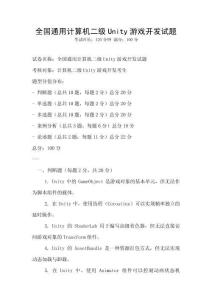全國通用計算機二級Unity游戲開發試題