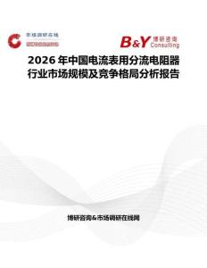 2026年中國(guó)電流表用分流電阻器行業(yè)市場(chǎng)規(guī)模及競(jìng)爭(zhēng)格局分析報(bào)告