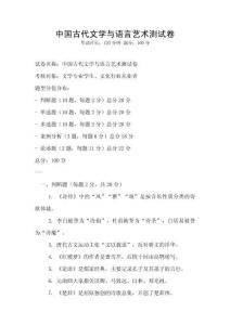 中國古代文學與語言藝術測試卷