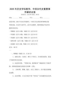 2025年歷史學(xué)科教學(xué)：中國古代史重要事件解析試卷