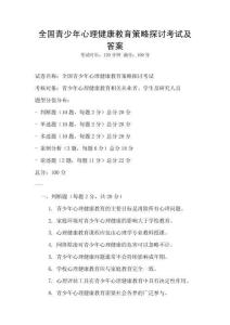全國青少年心理健康教育策略探討考試及答案