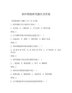 秸秆禁烧研究题目及答案