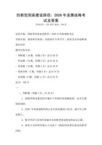 創(chuàng)新型國(guó)家建設(shè)路徑：2026年發(fā)展戰(zhàn)略考試及答案