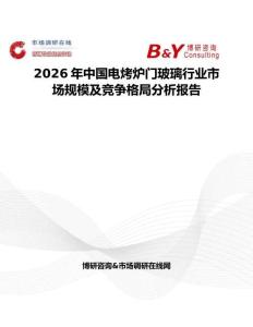 2026年中國電烤爐門玻璃行業市場規模及競爭格局分析報告