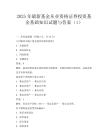 2025年最新基金從業資格證券投資基金基礎知識試題與答案(1)