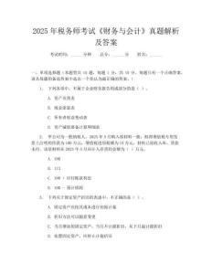 2025年稅務師考試《財務與會計》真題解析及答案