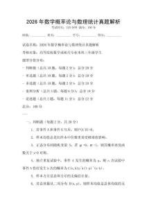 2026年數學概率論與數理統計真題解析
