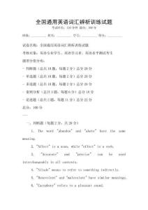 全國通用英語詞匯辨析訓(xùn)練試題