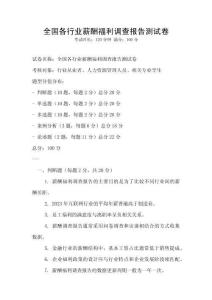 全國各行業薪酬福利調查報告測試卷