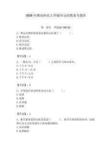 2026年贛南師范大學輔導員招聘備考題庫帶答案（預熱題）