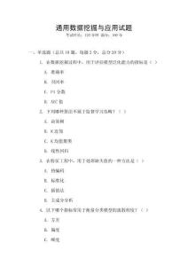 通用數據挖掘與應用試題