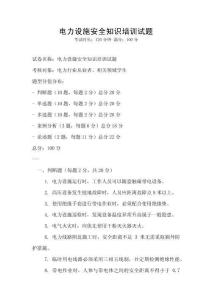 電力設(shè)施安全知識培訓(xùn)試題
