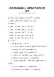 法律法規常識普及：公民權利與義務問答試卷