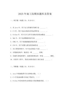 2025年南工院期末题库及答案