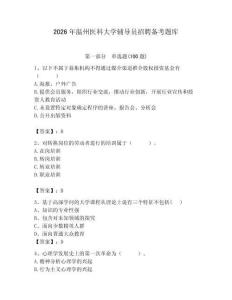 2026年温州医科大学辅导员招聘备考题库带答案（夺分金卷）