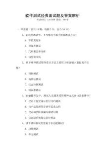 軟件測試經典面試題及答案解析